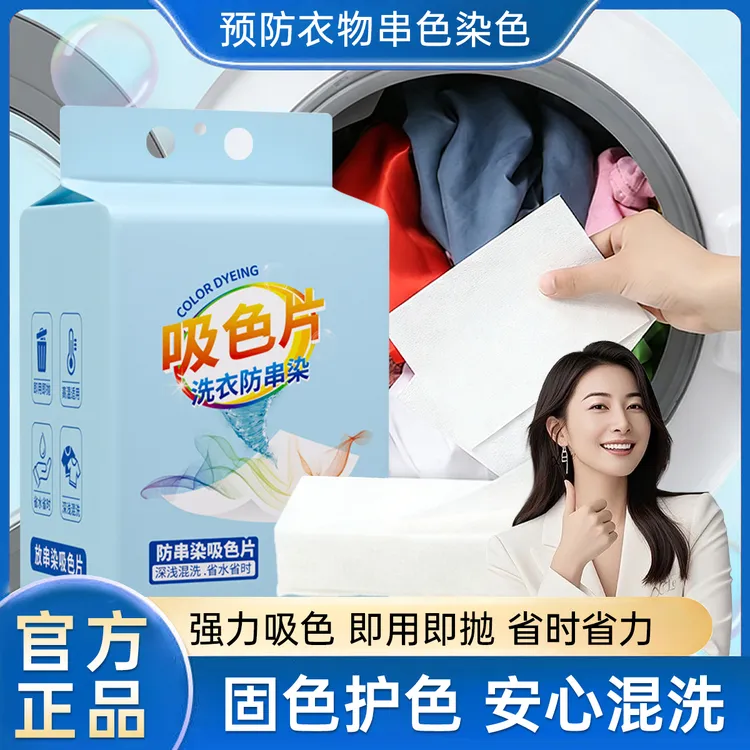 【官方正品】防串色洗衣吸色片衣物混洗吸附色母片防染色80抽吸色纸