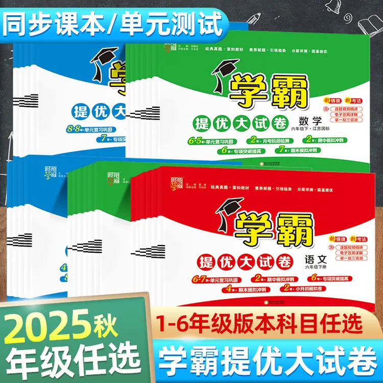 2025秋经纶学霸提优大试卷1-6年级上语文数学英语训练知识模拟卷