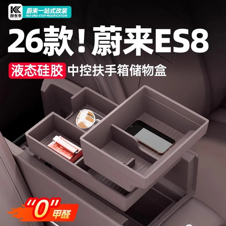 适用26款蔚来ES8扶手箱储物盒双层三代中控下收纳箱内饰用品配件