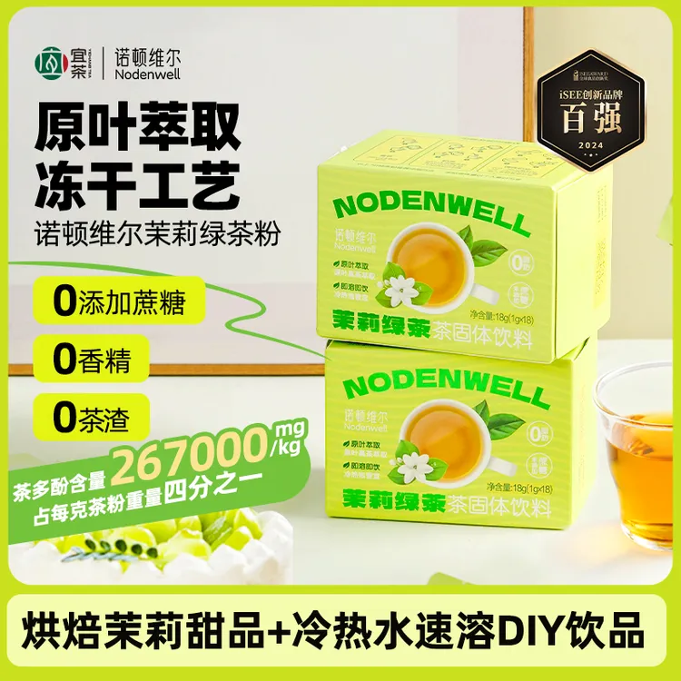 【烘焙+冷泡秒溶】诺顿维尔茉莉绿茶粉冻干烘焙直饮调饮饮品18条/盒