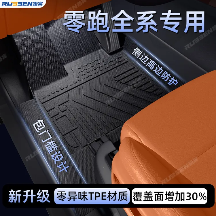 适用于零跑C10/B01/C11/B10/C16脚垫TPE包门槛内饰改装后备箱垫子