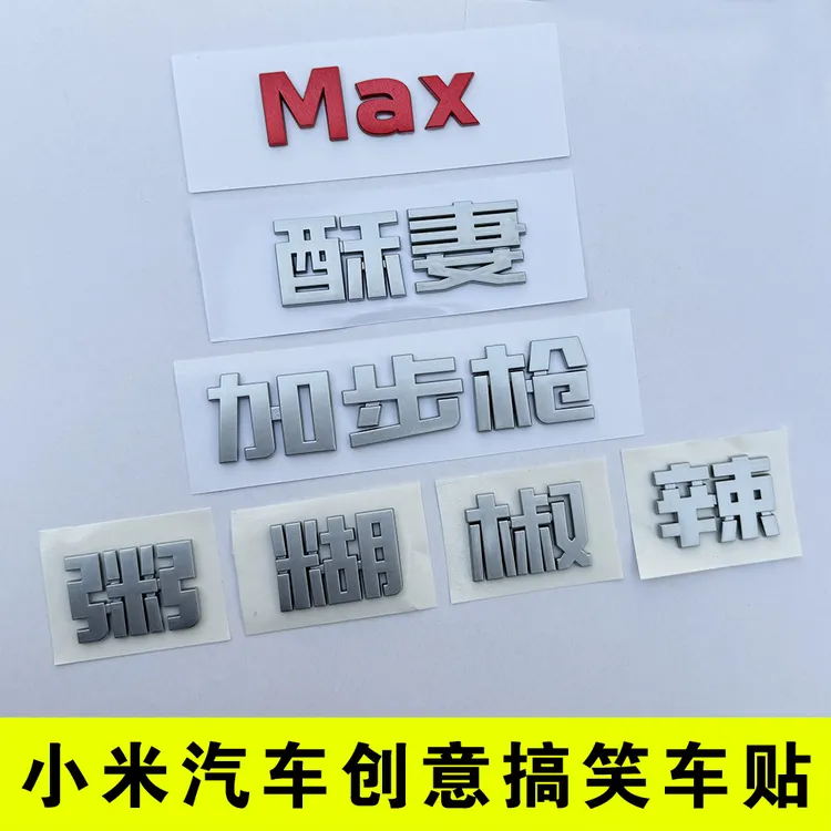 小米su7车尾创意个性搞笑3D汽车字标贴酥妻辣椒糊粥改装Max