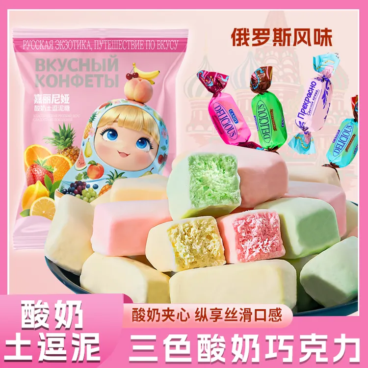【新品特价】俄罗斯风味三色酸奶巧克力夹心果味奶芙零食年货糖果