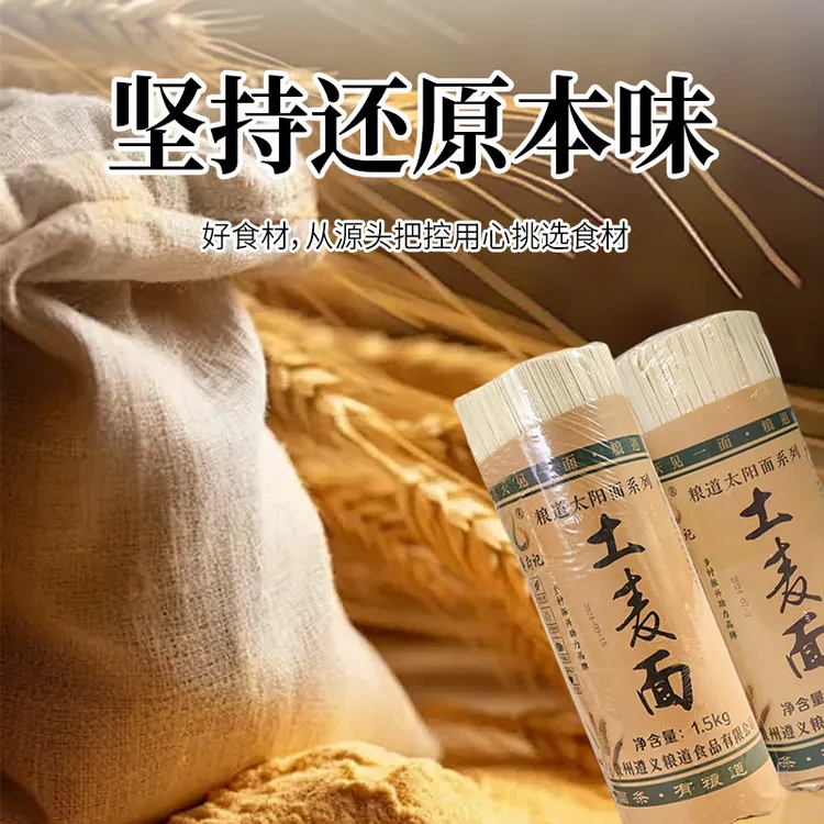 黔粮人贵州特色手工太阳土麦面口感好劲道足1.25kg包邮