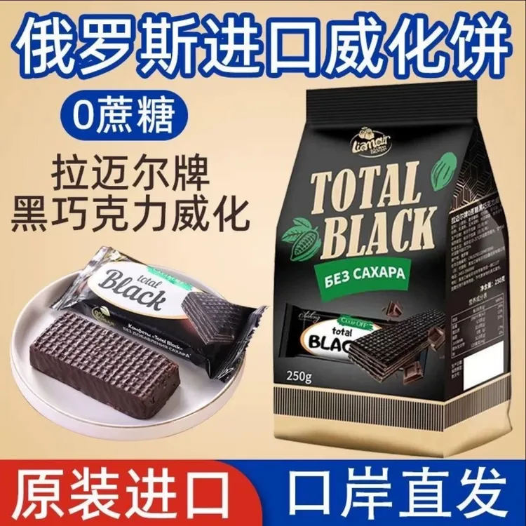 俄罗斯原装进口拉迈尔黑巧克力威化饼干可可脂无蔗糖独立包装零食