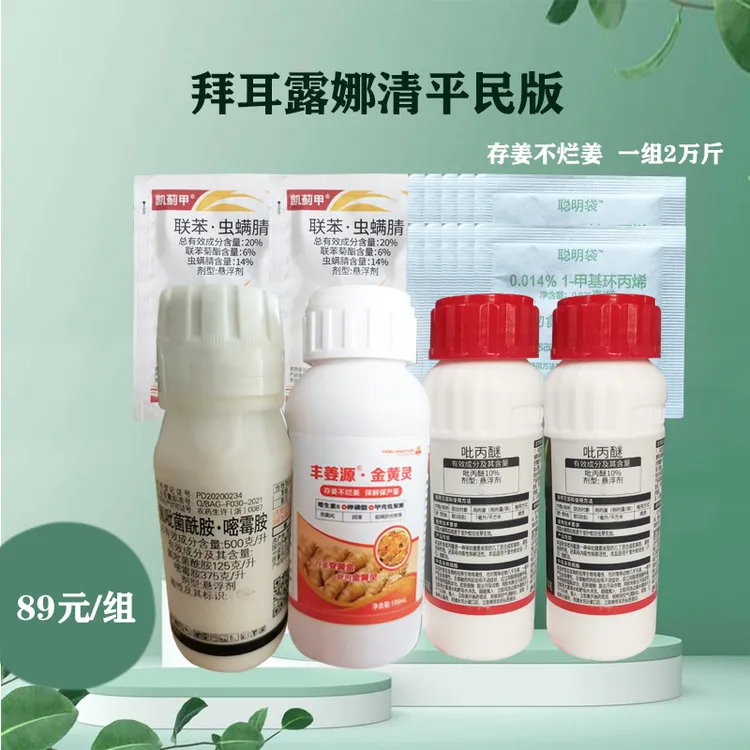 拜耳杀虫杀菌保鲜组合  存姜不烂姜  保鲜保产量  一组2万斤