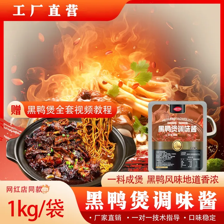 【武汉正宗黑鸭煲酱料】餐饮干锅酱一料成煲 黑鸭风味麻辣甜香