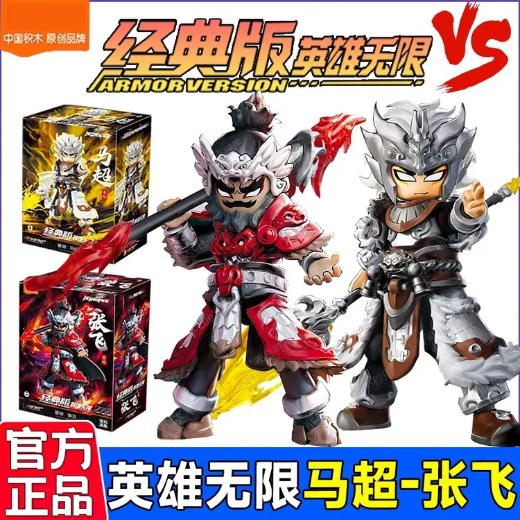 新品正版英雄无限经典版圣凯马超圣凯张飞可动积木人拼装玩具礼物