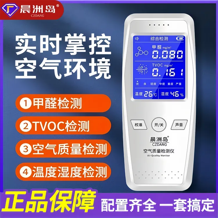 晨洲岛家用除甲醛电子101小型甲醛检测仪TVOC全系列101Max清除剂