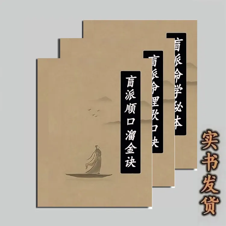 盲派命理歌金诀顺口溜命学秘本传统文化珍藏高清书籍【推荐套装】