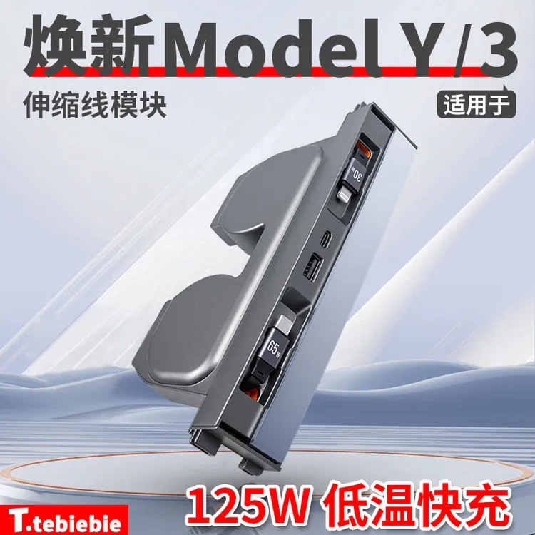 适用于焕新版model3/Y中控伸缩线模块65W低温快充改装专用配件丫