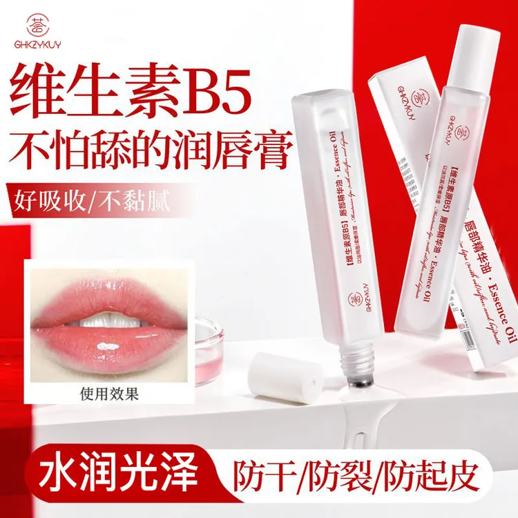 维生素B5唇部精华油保湿滋润防起皮防干裂淡化唇纹男女通用平价
