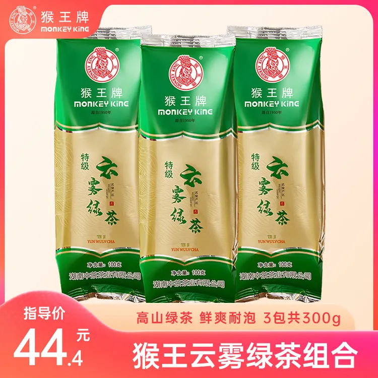 【王刚专属】【绿茶】猴王牌绿茶组合（云雾绿茶100g*3）共300g