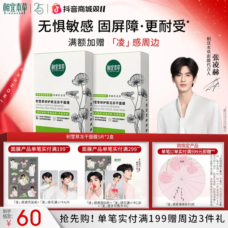 【维稳急救】相宜本草积雪草焕活冻干面膜舒润维稳修护达人