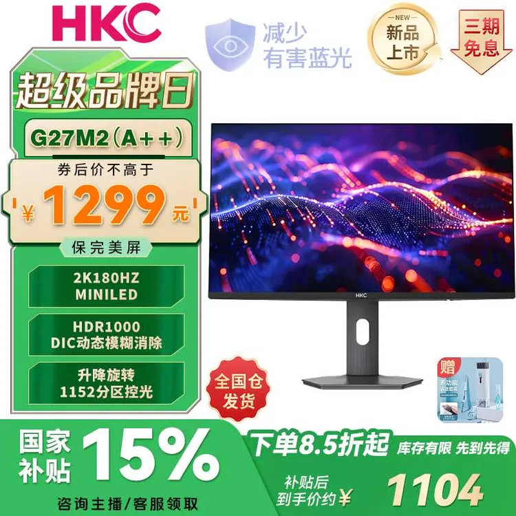 【星云】HKC 27英寸2K高清180HzHDR1000游戏升降MiniLED电竞显示器