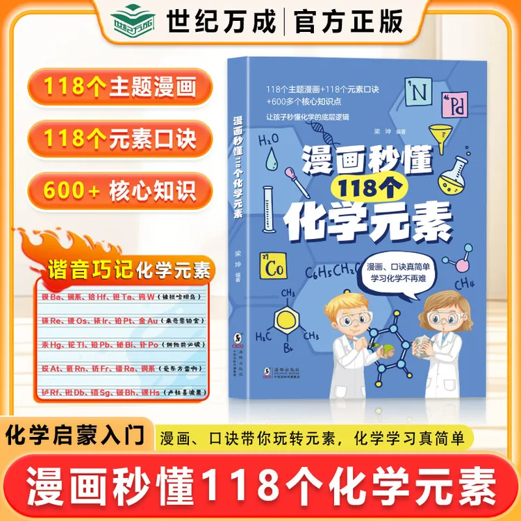 【全新升级】漫画秒记118个化学元素 谐音巧记元素特点激发学习兴趣