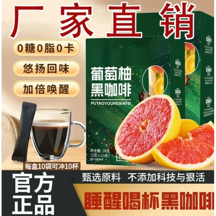 【邮政农品 正品保障】0蔗糖0脂阿拉比卡豆葡萄柚黑咖啡每盒10包