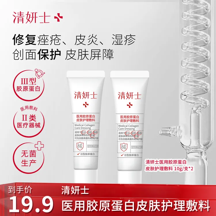 【达人专享】清妍士10g医用胶原蛋白皮肤护理敷料2支装