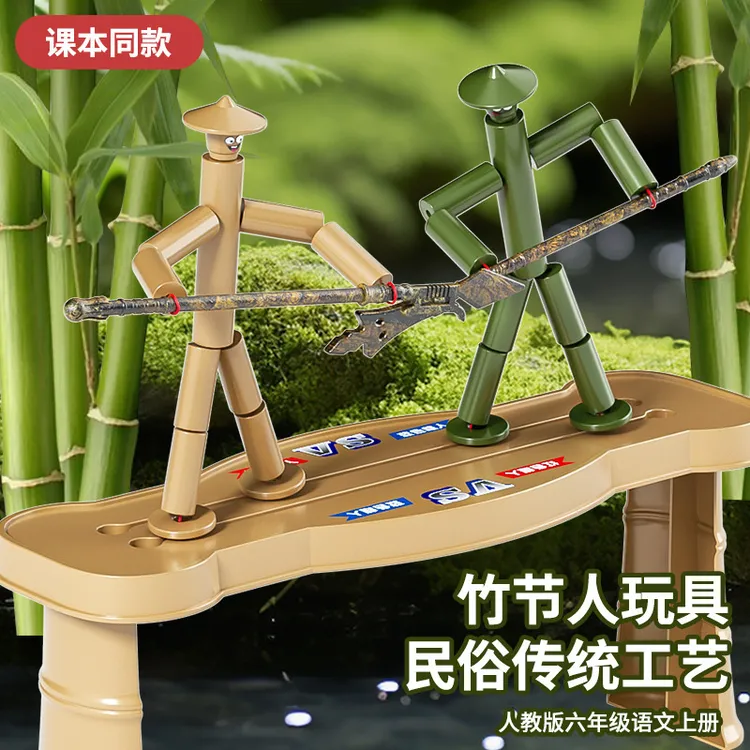 竹节人玩具双人PK竹节对战桌六年级小学生教材手工DIY材料包套装