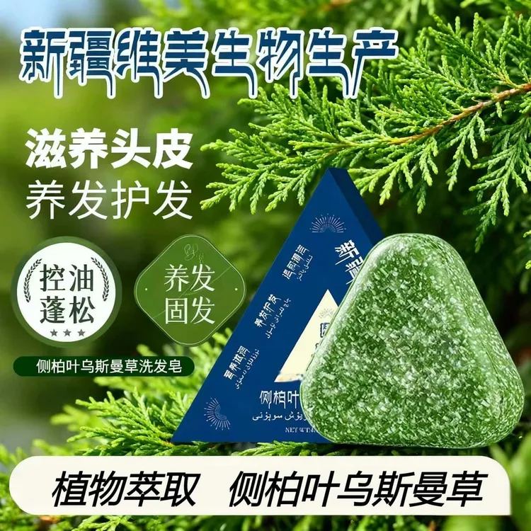 【控油蓬松】官方正品新疆侧柏叶乌斯曼洗发皂清洁止痒去屑