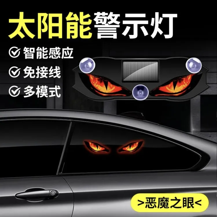 旋电太阳能LED汽车警示灯车载恶魔之眼氛围灯鹰眼动态眼睛灯新款