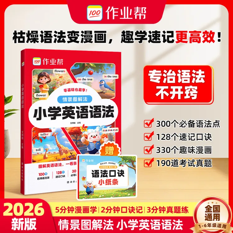 【作业帮】小学英语语法情景图解零基础启蒙一看就懂全国通用商品图