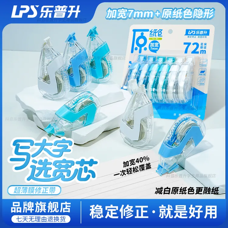 加宽带芯7mm乐普升原纸色修正带3-6年级学生专用涂改无痕迹