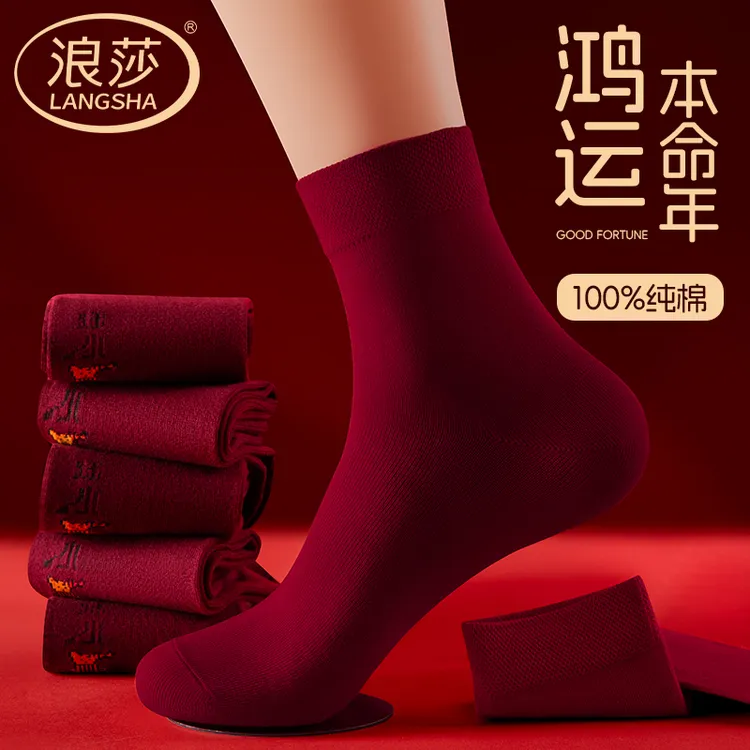 浪莎男士本命年酒红100%纯棉袜子男波尔多红结婚新郎2026马年吸汗