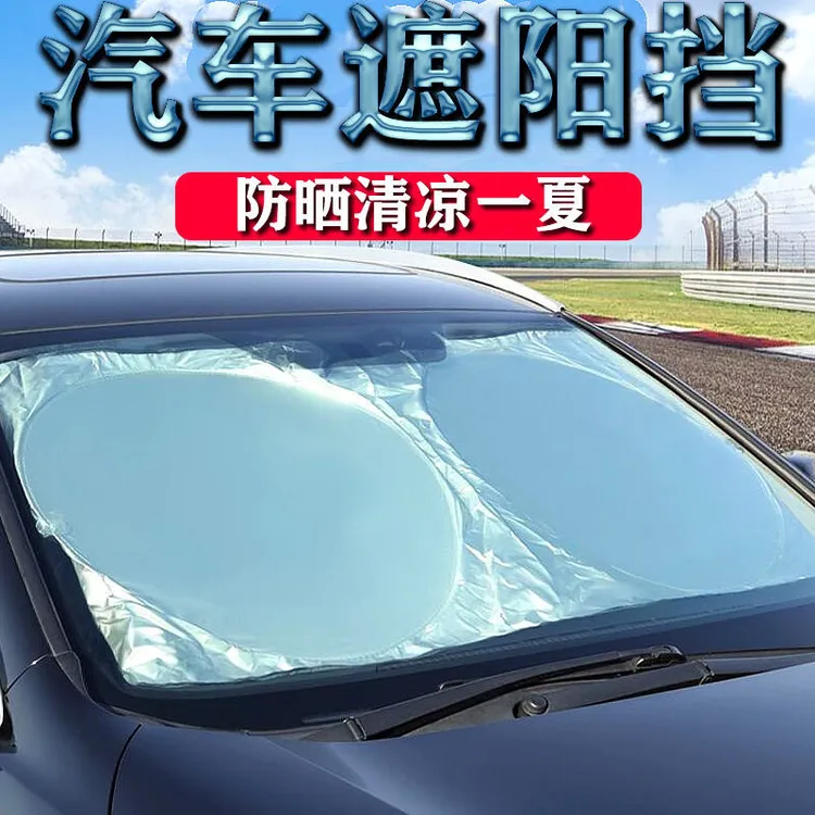 汽车遮阳挡涂银遮阳双圈钛银前挡夏季防晒隔热遮阳板折叠太阳挡