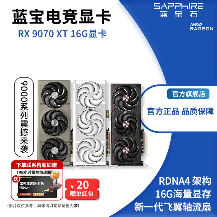 蓝宝石(Sapphire)AMD RX 9070/XT 16G 脉动/极地/氮动 游戏显卡