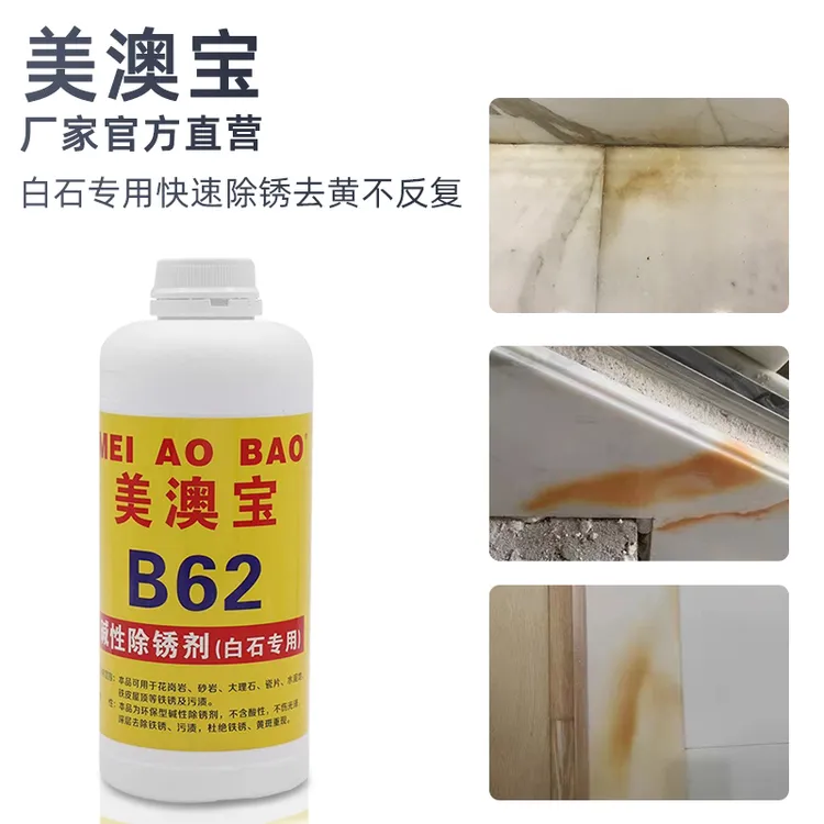 碱性除锈剂用于水泥铺贴大理石白石除锈