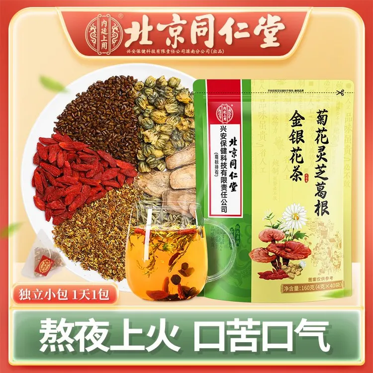 北京同仁堂菊花灵芝葛根金银花肝火旺火口苦口干可以喝的花茶