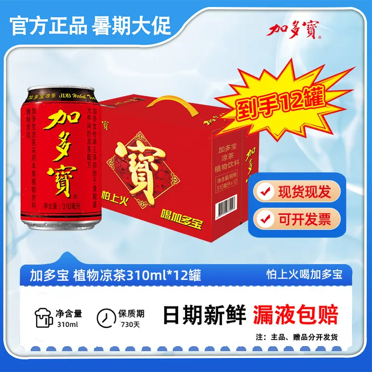 加多宝凉茶310*12草本植物饮料JY