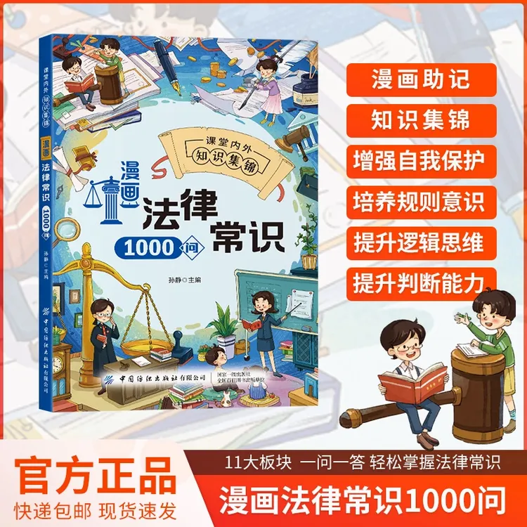 【漫画法律常识1000问】 儿童爱看的法律知识启蒙书 自我保护反霸凌