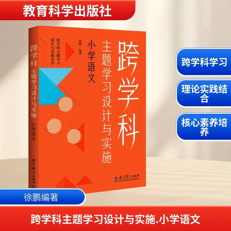【文轩】跨学科主题学习设计与实施 小学语文 素质教育