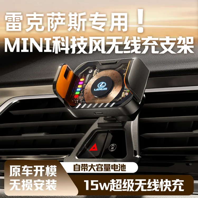 适用于雷克萨斯ES/LS/RX/IS/NX/UX/专车专用车载无线闪充手机支架