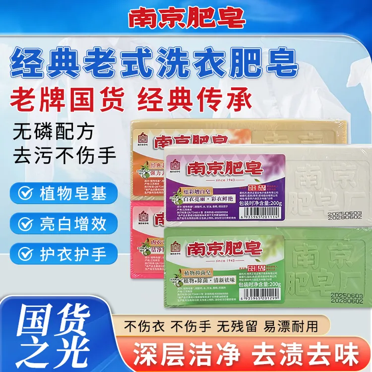 南京牌肥皂经典老肥皂增白抑菌内衣强力去污专用祛味护手婴幼儿