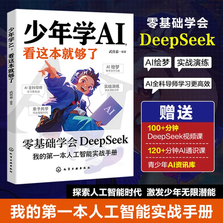 少年学AI看这本就够了零基础学会Deepseek人工智能 机器工作原理