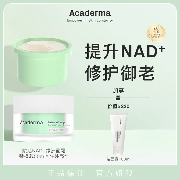 【达人专属】AcadermaNAD+绿洲面霜50ml+替换芯50ml+洁面100ml|D06
