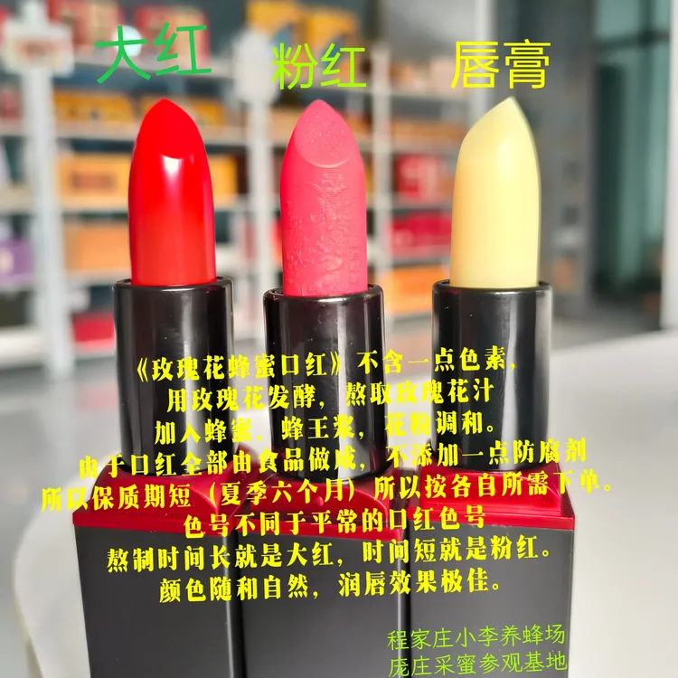 口红玫瑰花蜂蜜》