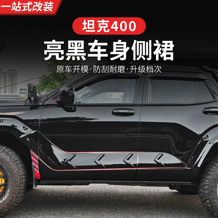 23-26款坦克400hi4z/hi4t车身侧裙防护板车门防剐装饰板外观改装