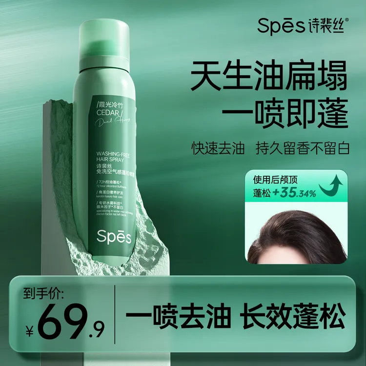 【去油蓬松不留白】Spes免洗蓬松干发喷雾控油高颅顶细软塌必备koc