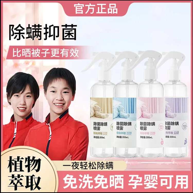 【央妈力荐】除螨喷雾剂床上免洗室内被褥螨虫宿舍祛除螨抑菌正品
