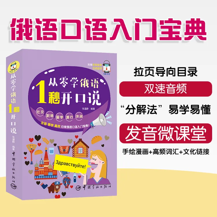 从零学俄语 1秒开口说 （音频书后链接下载获取） 
