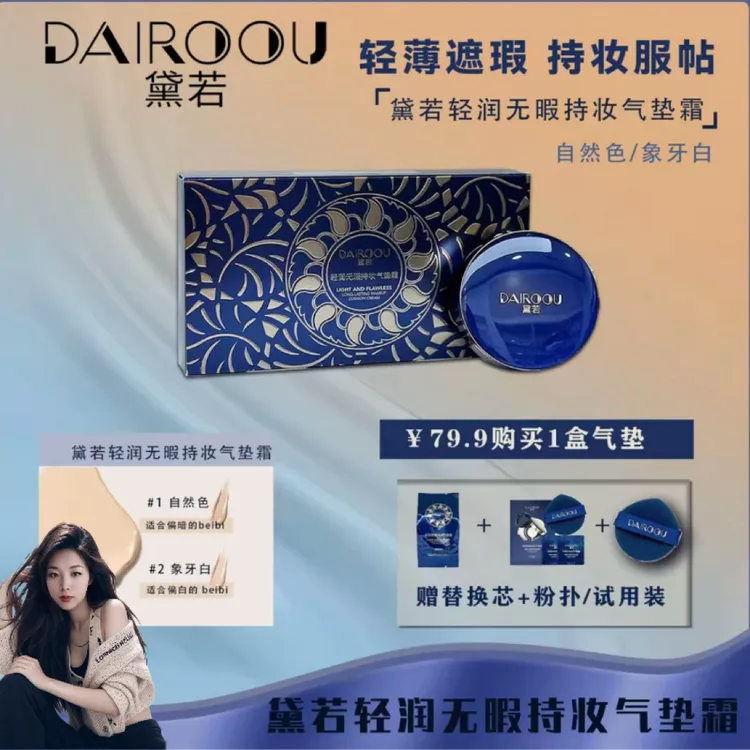 【官方正品】黛若轻润无瑕持妆气垫霜【正装拆封不退不换】