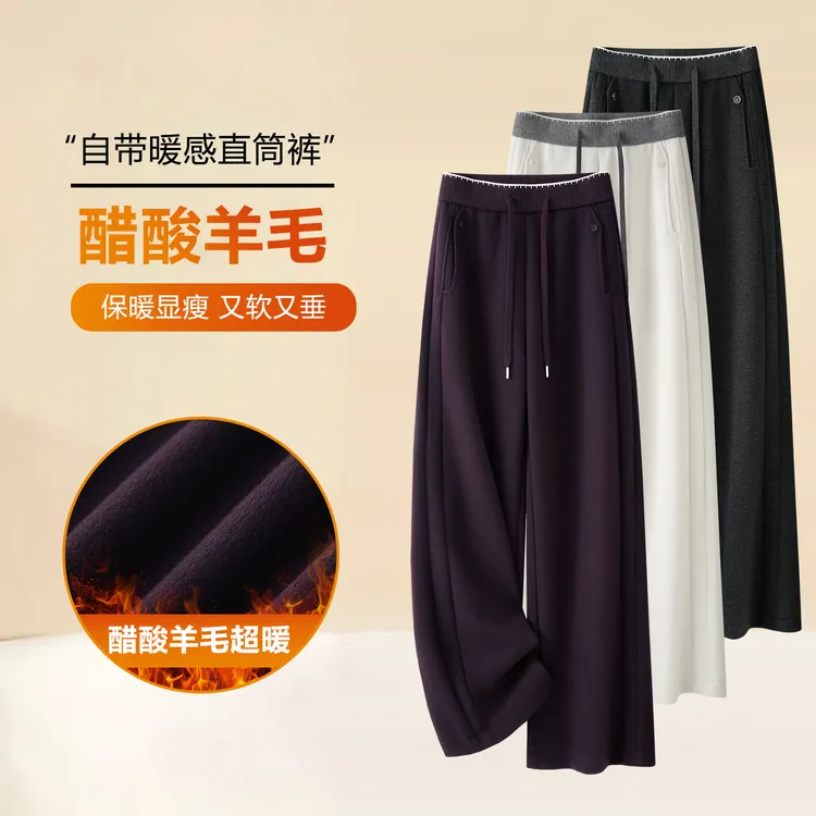 醋酸绵羊毛直筒阔腿裤女2025秋冬新款加厚保暖垂感宽松显瘦休闲裤