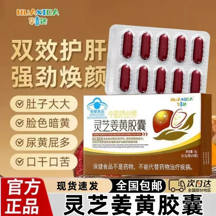 华喜达正品旗舰店中和鸿业牌灵芝姜黄胶囊养肝护肝增强免疫力椎名