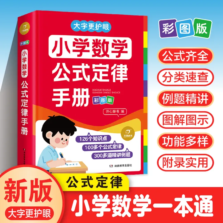 开心【数学概念公式定律手册】 小学数学通用小学生知识