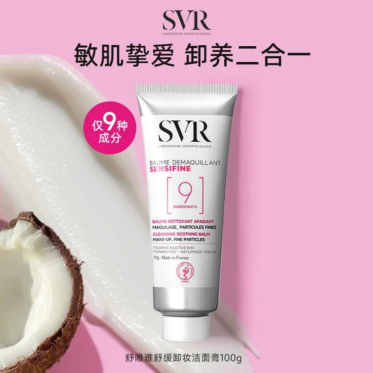  SVR椰子卸妆膏眼唇卸妆液椰子油养肤修护敏感肌用