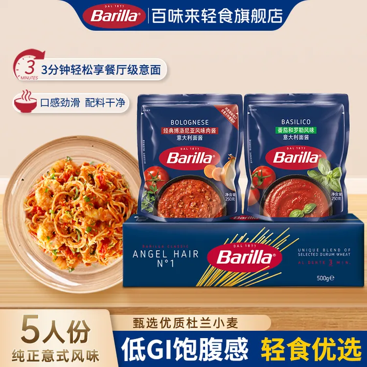 Barilla/百味来意大利面#5进口轻食番茄罗勒酱博洛尼亚肉酱5人份